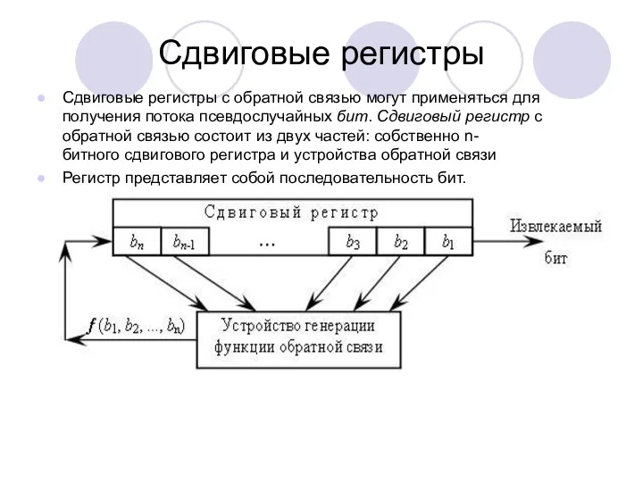 Сдвиговые регистры Сдвиговые регистры с обратной связью могут применяться для получения