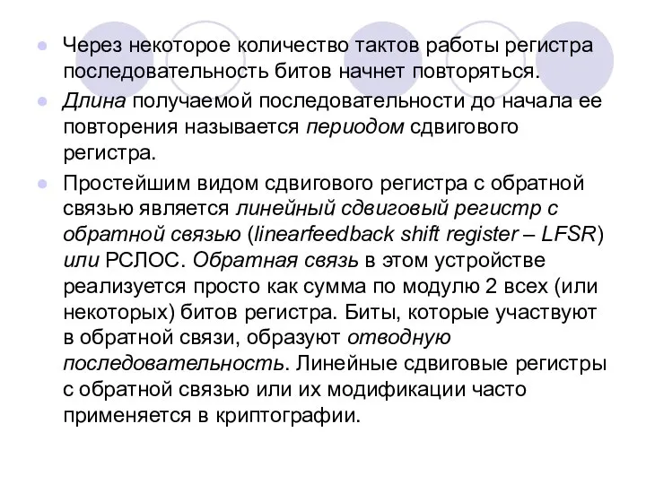 Через некоторое количество тактов работы регистра последовательность битов начнет повторяться. Длина