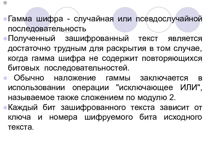 Гамма шифра - случайная или псевдослучайной последовательность Полученный зашифрованный текст является