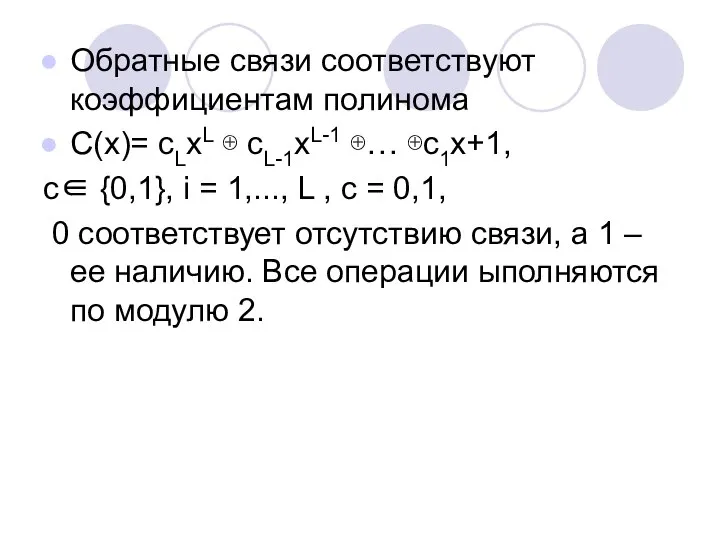 Обратные связи соответствуют коэффициентам полинома C(x)= cLxL ⊕ cL-1xL-1 ⊕… ⊕c1x+1,