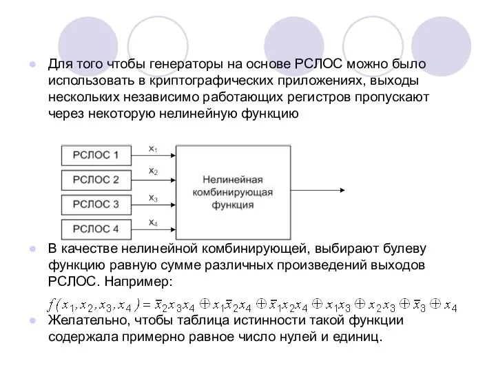 Для того чтобы генераторы на основе РСЛОС можно было использовать в