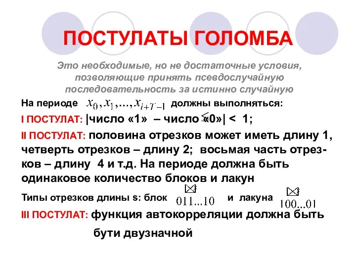 ПОСТУЛАТЫ ГОЛОМБА Это необходимые, но не достаточные условия, позволяющие принять псевдослучайную