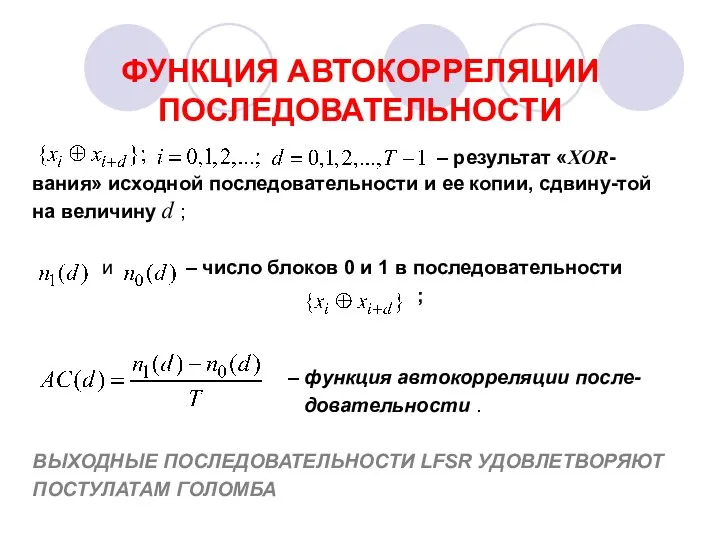 ФУНКЦИЯ АВТОКОРРЕЛЯЦИИ ПОСЛЕДОВАТЕЛЬНОСТИ – результат «XOR-вания» исходной последовательности и ее копии,