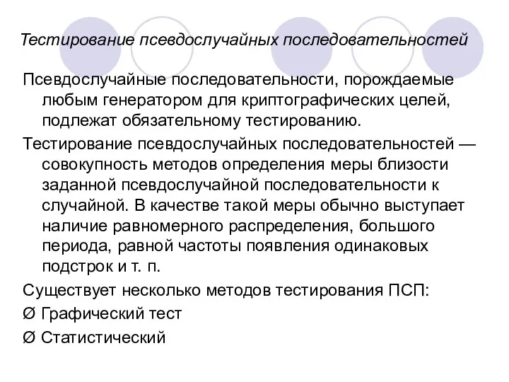 Тестирование псевдослучайных последовательностей Псевдослучайные последовательности, порождаемые любым генератором для криптографических целей,