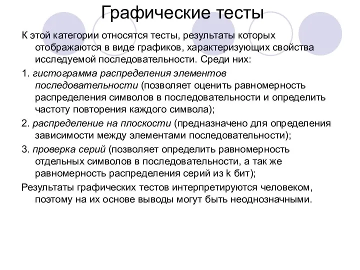 Графические тесты К этой категории относятся тесты, результаты которых отображаются в