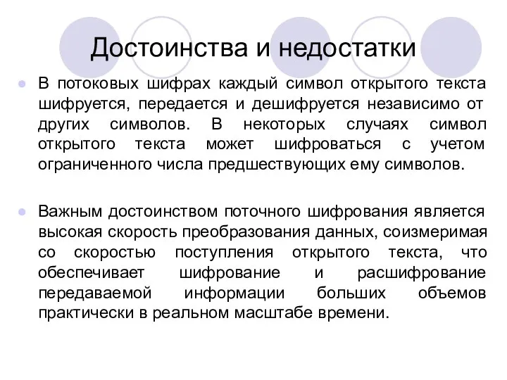 В потоковых шифрах каждый символ открытого текста шифруется, передается и дешифруется