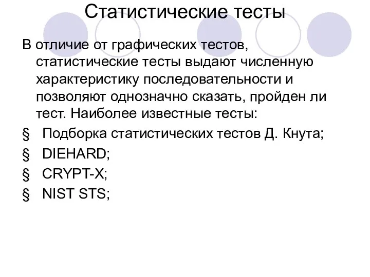 Статистические тесты В отличие от графических тестов, статистические тесты выдают численную