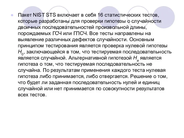 Пакет NIST STS включает в себя 16 статистических тестов, которые разработаны