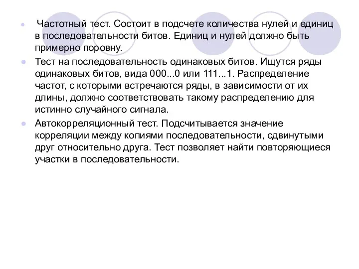 Частотный тест. Состоит в подсчете количества нулей и единиц в последовательности