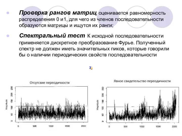 Проверка рангов матриц оценивается равномерность распределения 0 и1, для чего из