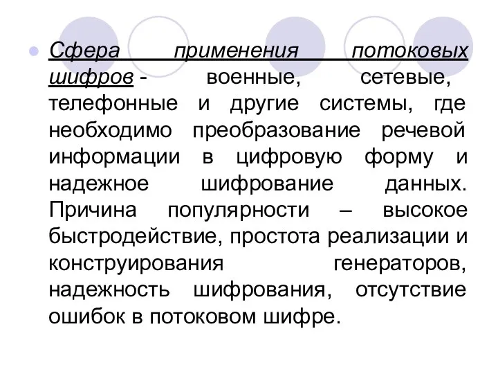 Сфера применения потоковых шифров - военные, сетевые, телефонные и другие системы,