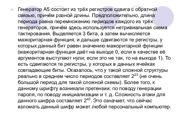 Генератор A5 состоит из трёх регистров сдвига с обратной связью, причём