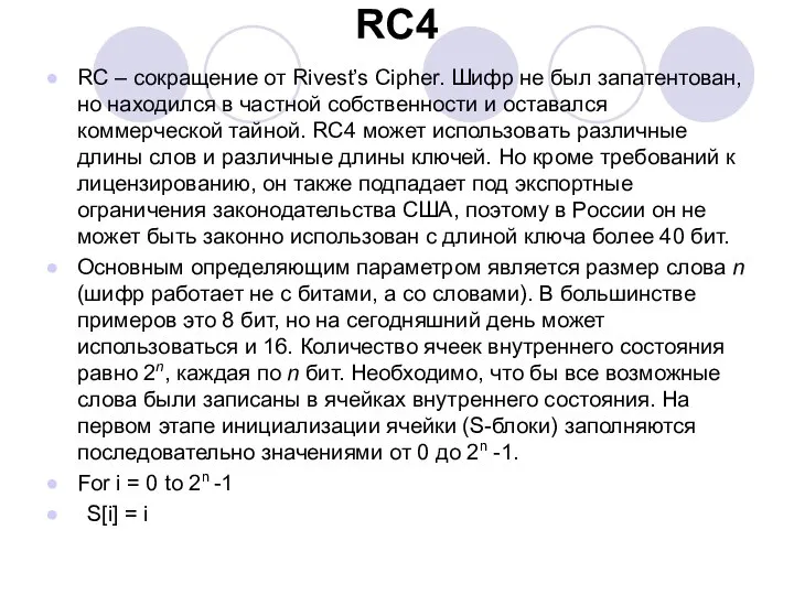 RC4 RC – сокращение от Rivest’s Cipher. Шифр не был запатентован,