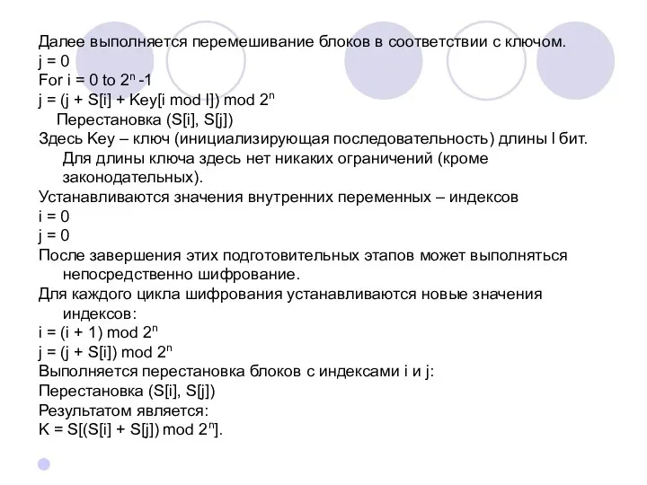 Далее выполняется перемешивание блоков в соответствии с ключом. j = 0