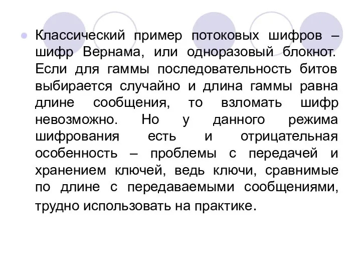 Классический пример потоковых шифров – шифр Вернама, или одноразовый блокнот. Если