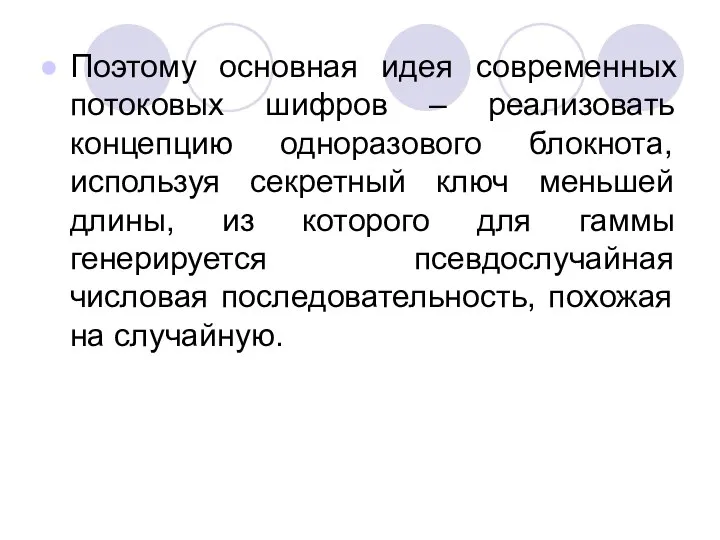 Поэтому основная идея современных потоковых шифров – реализовать концепцию одноразового блокнота,