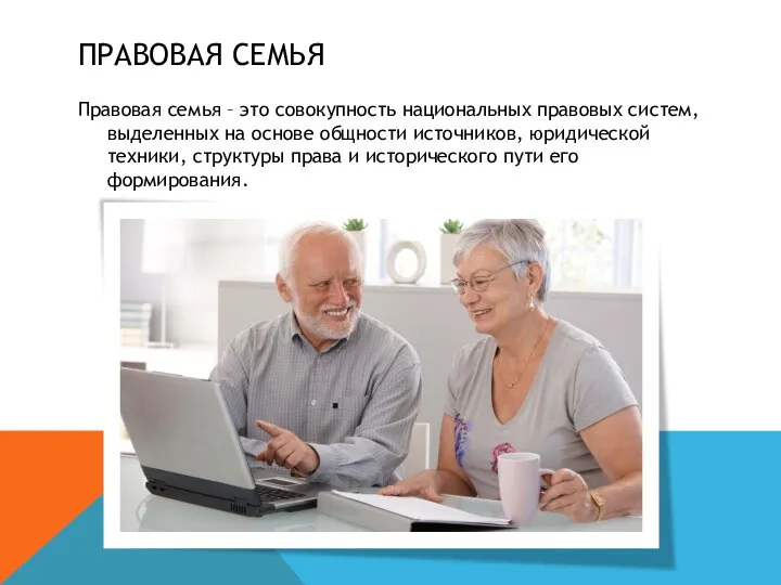 ПРАВОВАЯ СЕМЬЯ Правовая семья – это совокупность национальных правовых систем, выделенных