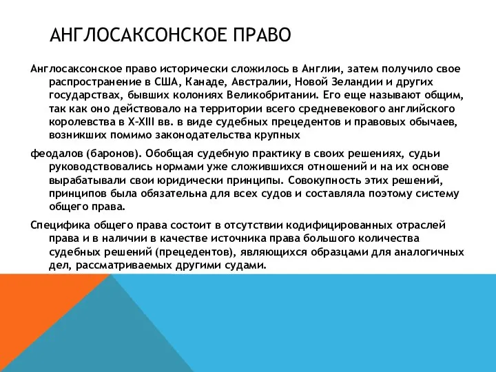 АНГЛОСАКСОНСКОЕ ПРАВО Англосаксонское право исторически сложилось в Англии, затем получило свое