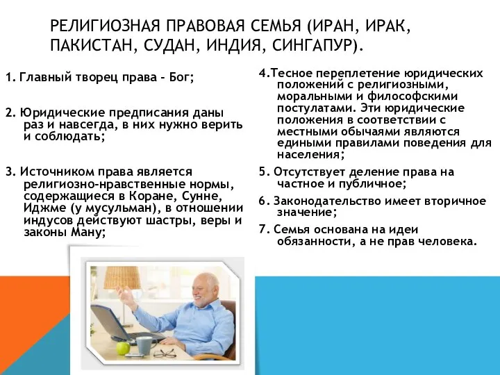 1. Главный творец права - Бог; 2. Юридические предписания даны раз