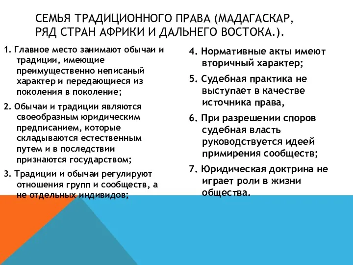 1. Главное место занимают обычаи и традиции, имеющие преимущественно неписаный характер