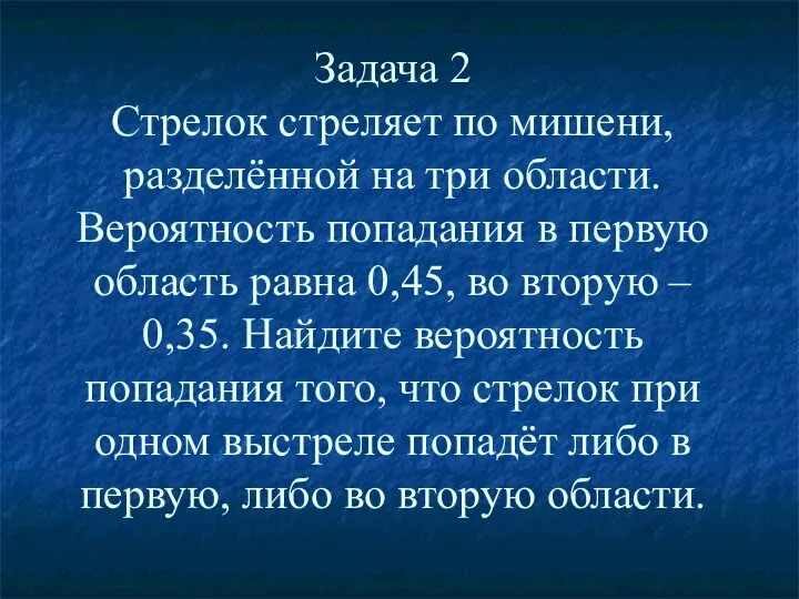 Задача 2 Стрелок стреляет по мишени, разделённой на три области. Вероятность