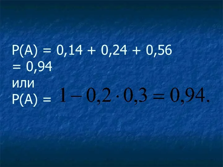 Р(А) = 0,14 + 0,24 + 0,56 = 0,94 или Р(А) =