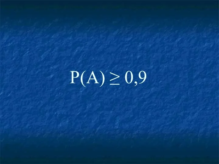 Р(А) ≥ 0,9
