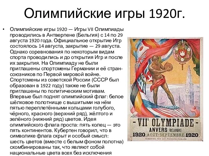 Олимпийские игры 1920г. Олимпийские игры 1920 — Игры VII Олимпиады проводились