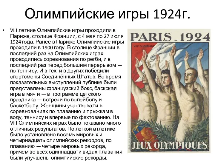 Олимпийские игры 1924г. VIII летние Олимпийские игры проходили в Париже, столице