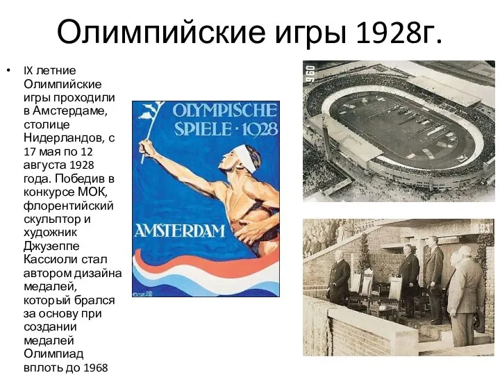 Олимпийские игры 1928г. IX летние Олимпийские игры проходили в Амстердаме, столице