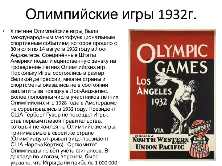 Олимпийские игры 1932г. X летние Олимпийские игры, были международным многофункциональным спортивным