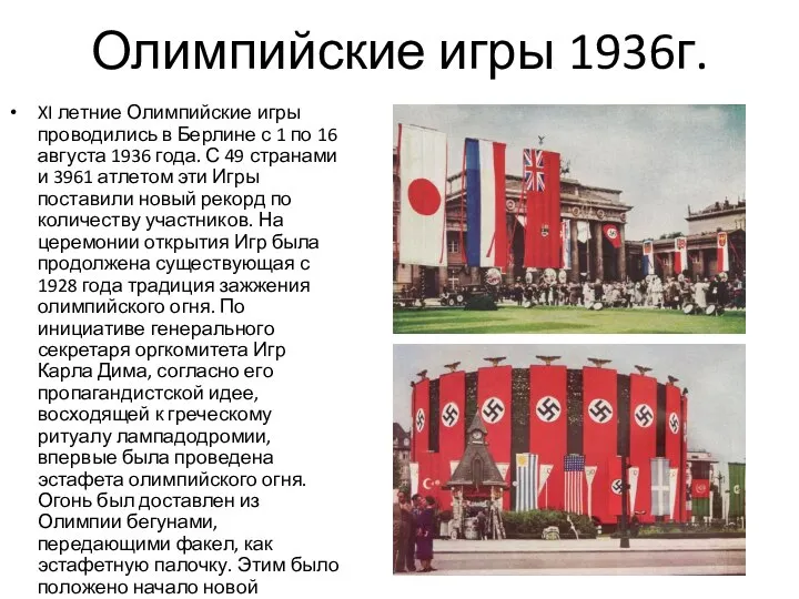 Олимпийские игры 1936г. XI летние Олимпийские игры проводились в Берлине с