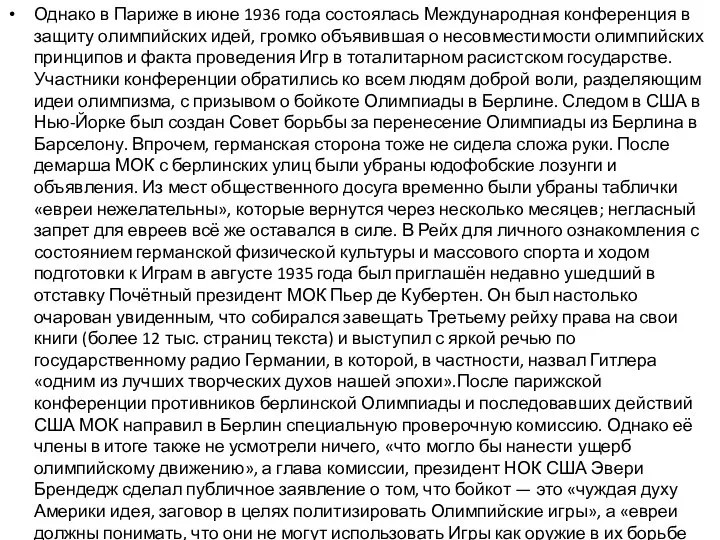 Однако в Париже в июне 1936 года состоялась Международная конференция в