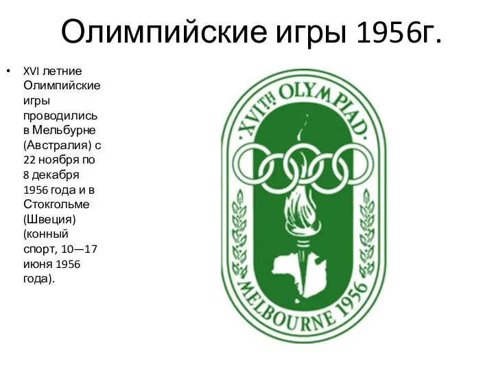 Олимпийские игры 1956г. XVI летние Олимпийские игры проводились в Мельбурне (Австралия)