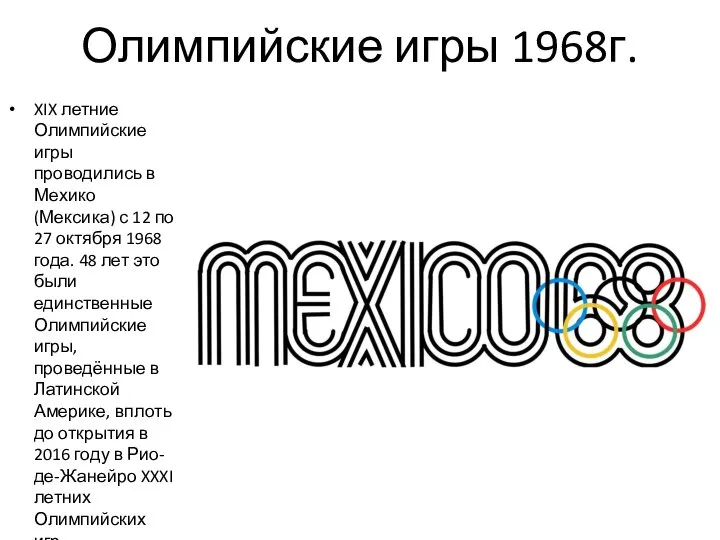 Олимпийские игры 1968г. XIX летние Олимпийские игры проводились в Мехико (Мексика)