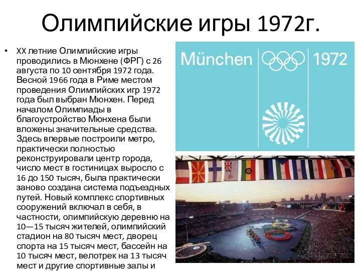 Олимпийские игры 1972г. XX летние Олимпийские игры проводились в Мюнхене (ФРГ)