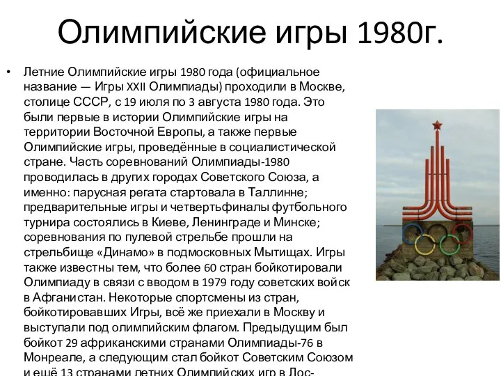 Олимпийские игры 1980г. Летние Олимпийские игры 1980 года (официальное название —