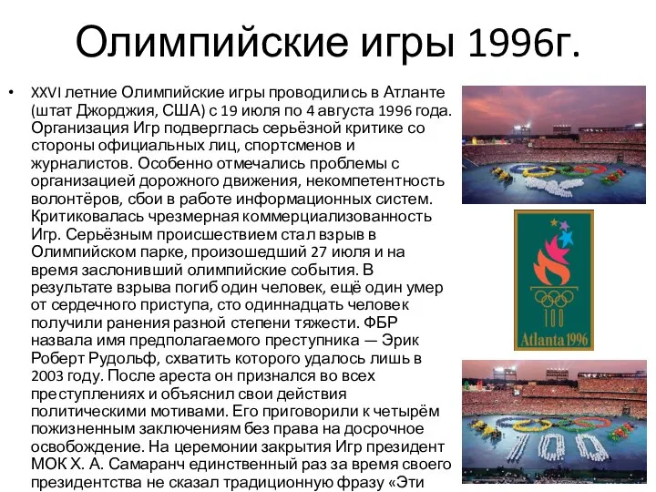 Олимпийские игры 1996г. XXVI летние Олимпийские игры проводились в Атланте (штат