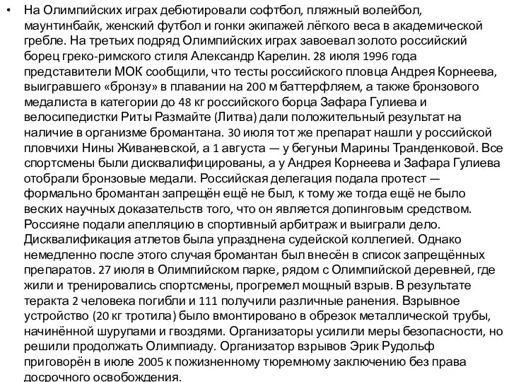 На Олимпийских играх дебютировали софтбол, пляжный волейбол, маунтинбайк, женский футбол и