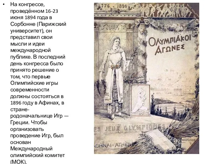 На конгрессе, проведённом 16-23 июня 1894 года в Сорбонне (Парижский университет),