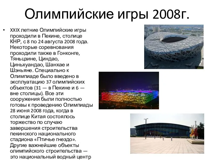 Олимпийские игры 2008г. XXIX летние Олимпийские игры проходили в Пекине, столице