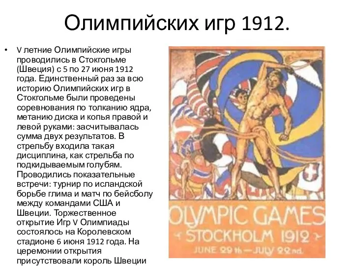 Олимпийских игр 1912. V летние Олимпийские игры проводились в Стокгольме (Швеция)