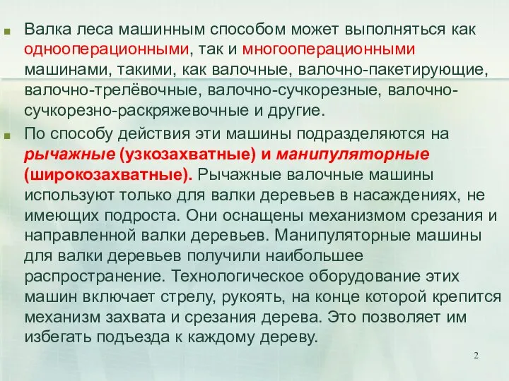 Валка леса машинным способом может выполняться как однооперационными, так и многооперационными