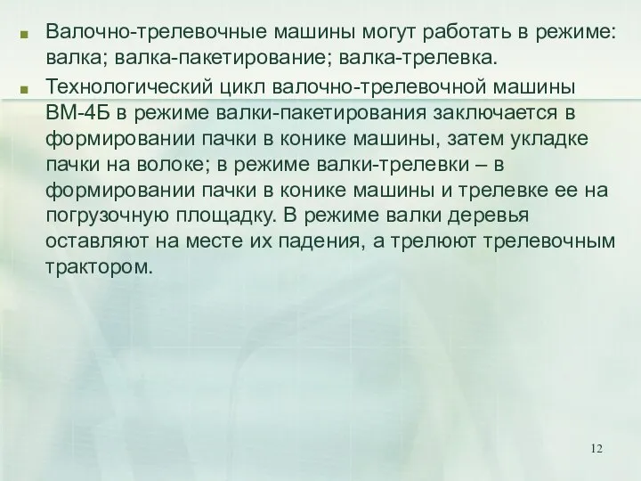 Валочно-трелевочные машины могут работать в режиме: валка; валка-пакетирование; валка-трелевка. Технологический цикл