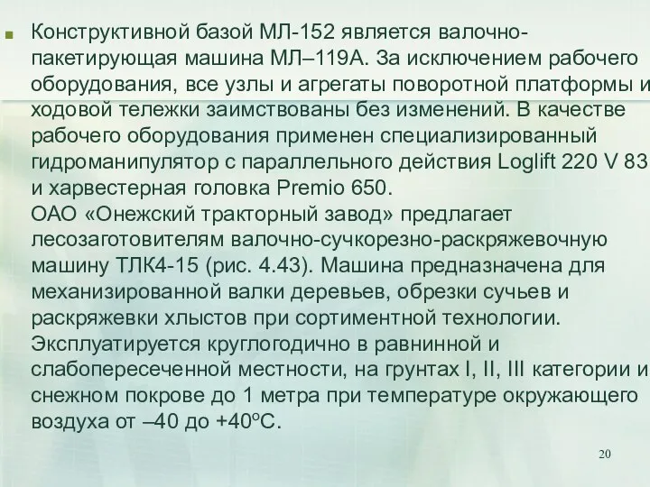 Конструктивной базой МЛ-152 является валочно-пакетирующая машина МЛ–119А. За исключением рабочего оборудования,