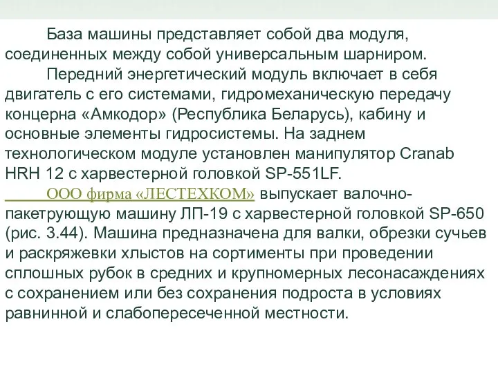 База машины представляет собой два модуля, соединенных между собой универсальным шарниром.