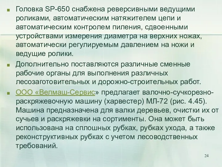 Головка SP-650 снабжена реверсивными ведущими роликами, автоматическим натяжителем цепи и автоматическим