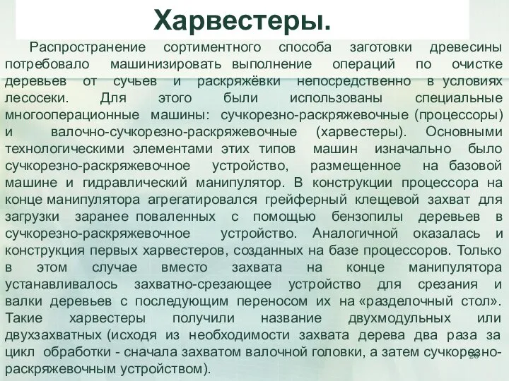 Харвестеры. Распространение сортиментного способа заготовки древесины потребовало машинизировать выполнение операций по