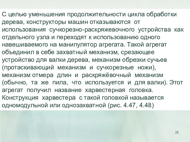 С целью уменьшения продолжительности цикла обработки дерева, конструкторы машин отказываются от