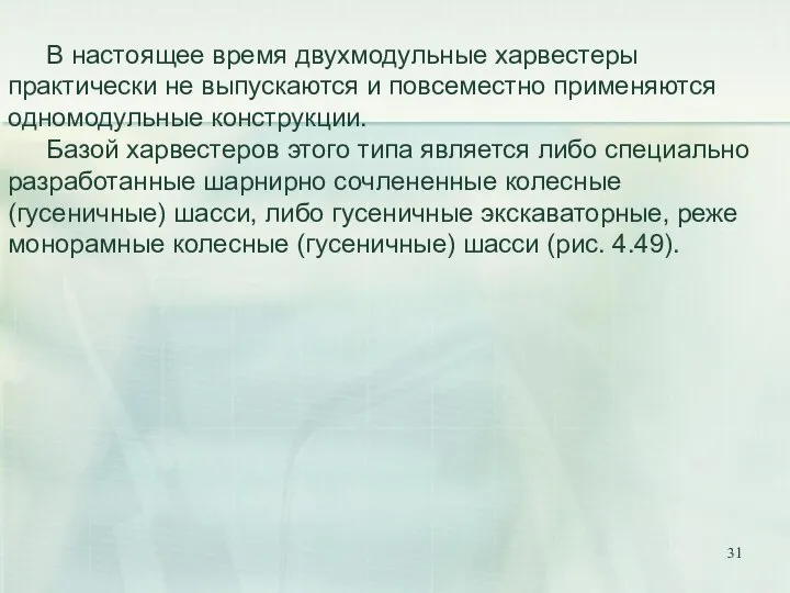 В настоящее время двухмодульные харвестеры практически не выпускаются и повсеместно применяются